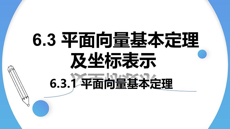 人教A版高中数学(必修第二册)同步教学课件6.3.1 平面向量基本定理第1页