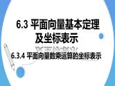 人教A版高中数学(必修第二册)同步教学课件6.3.4 平面向量数乘运算的坐标表示