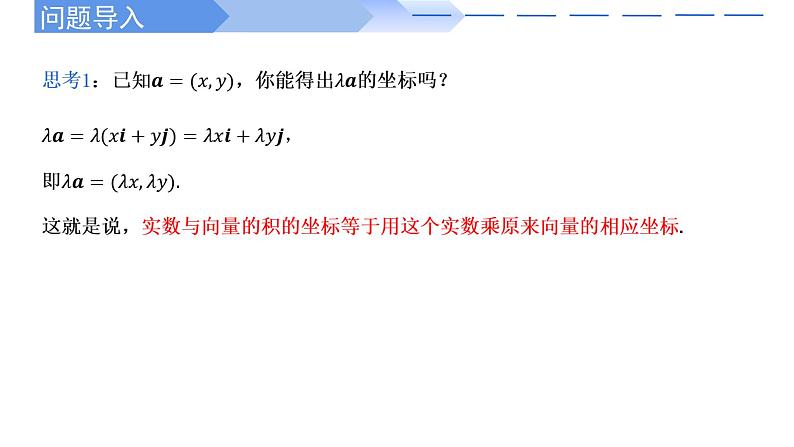 人教A版高中数学(必修第二册)同步教学课件6.3.4 平面向量数乘运算的坐标表示第2页