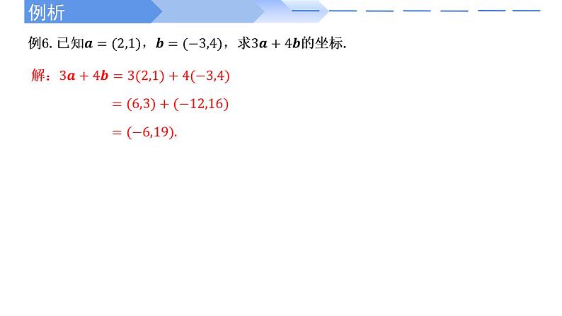 人教A版高中数学(必修第二册)同步教学课件6.3.4 平面向量数乘运算的坐标表示第3页