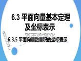 人教A版高中数学(必修第二册)同步教学课件6.3.5 平面向量数量积的坐标表示