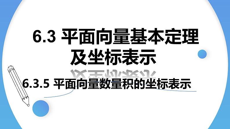 人教A版高中数学(必修第二册)同步教学课件6.3.5 平面向量数量积的坐标表示第1页