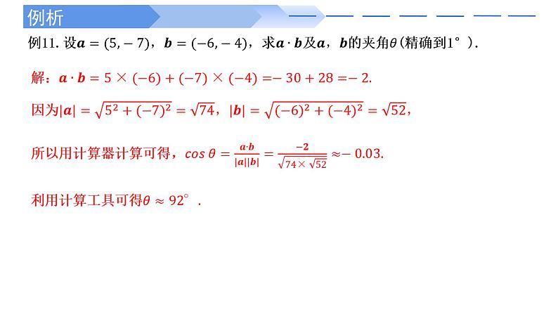 人教A版高中数学(必修第二册)同步教学课件6.3.5 平面向量数量积的坐标表示第6页