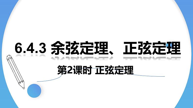 人教A版高中数学(必修第二册)同步教学课件6.4.3 余弦定理、正弦定理（第2课时）正弦定理第1页
