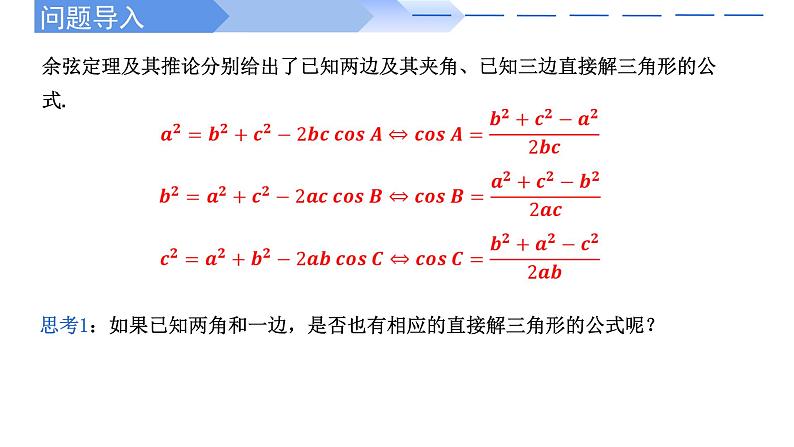 人教A版高中数学(必修第二册)同步教学课件6.4.3 余弦定理、正弦定理（第2课时）正弦定理第2页