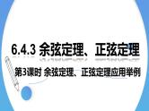 人教A版高中数学(必修第二册)同步教学课件6.4.3 余弦定理、正弦定理（第3课时）余弦定理、正弦定理应用举例