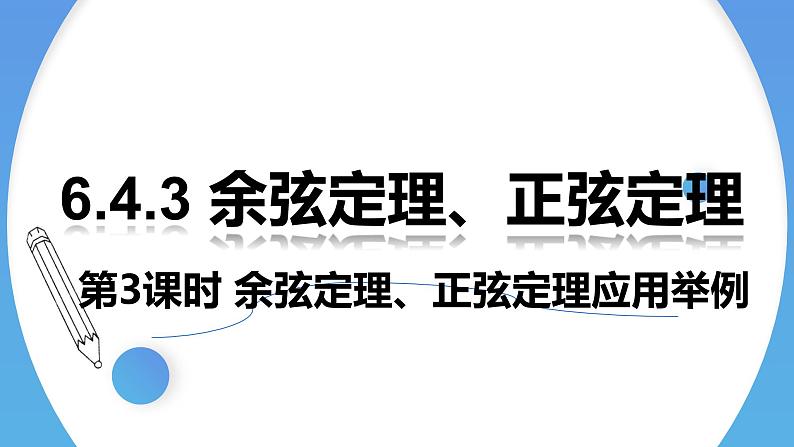 人教A版高中数学(必修第二册)同步教学课件6.4.3 余弦定理、正弦定理（第3课时）余弦定理、正弦定理应用举例第1页