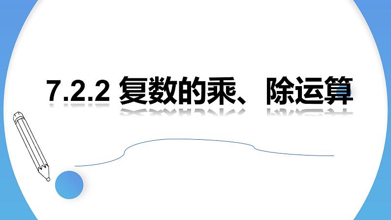 人教A版高中数学(必修第二册)同步教学课件7.2.2 复数的乘、除运算第1页