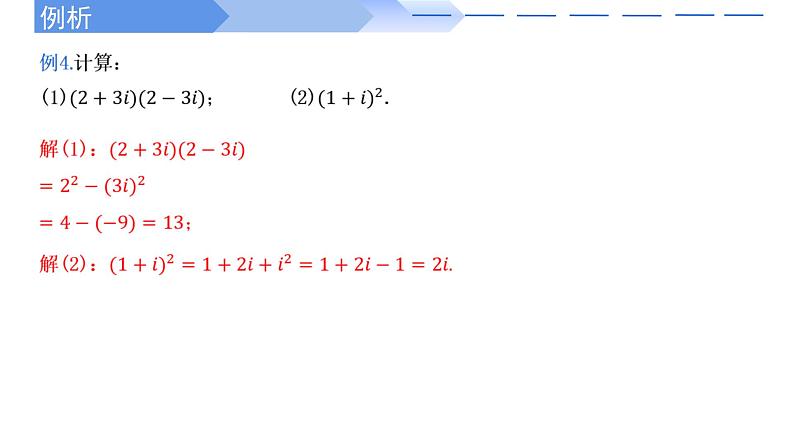 人教A版高中数学(必修第二册)同步教学课件7.2.2 复数的乘、除运算第6页