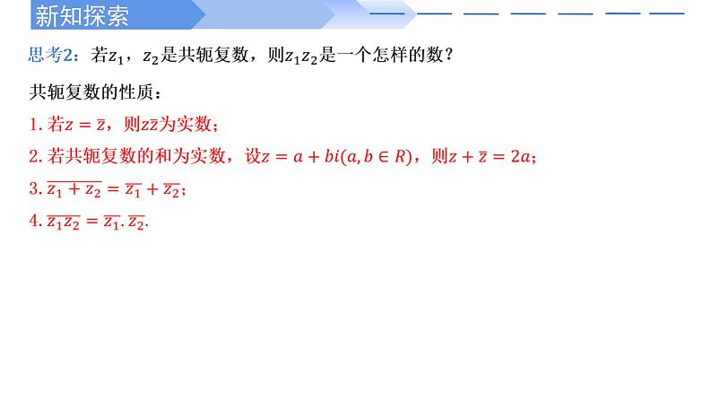 人教A版高中数学(必修第二册)同步教学课件7.2.2 复数的乘、除运算第7页