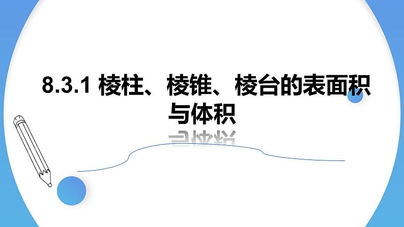人教A版高中数学(必修第二册)同步教学课件8.3.1棱柱、棱锥、棱台的表面积与体积第1页