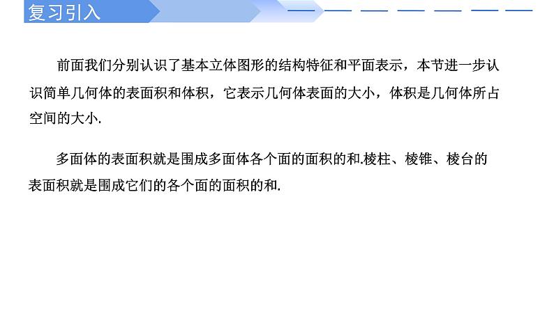 人教A版高中数学(必修第二册)同步教学课件8.3.1棱柱、棱锥、棱台的表面积与体积第2页