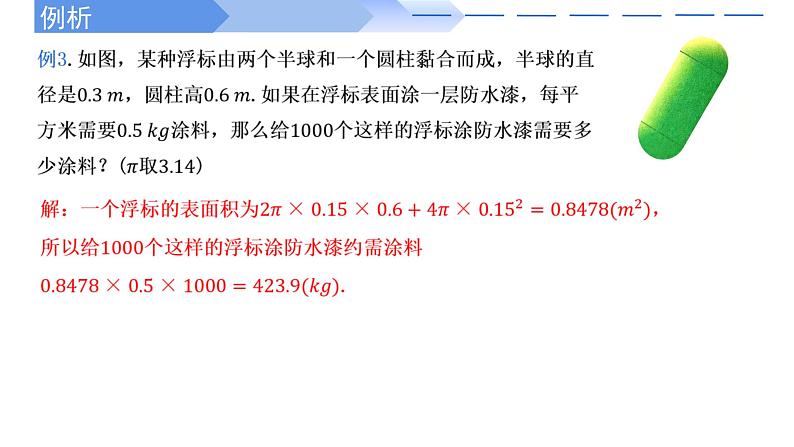 人教A版高中数学(必修第二册)同步教学课件8.3.2 球的表面积和体积(第2课时)第3页