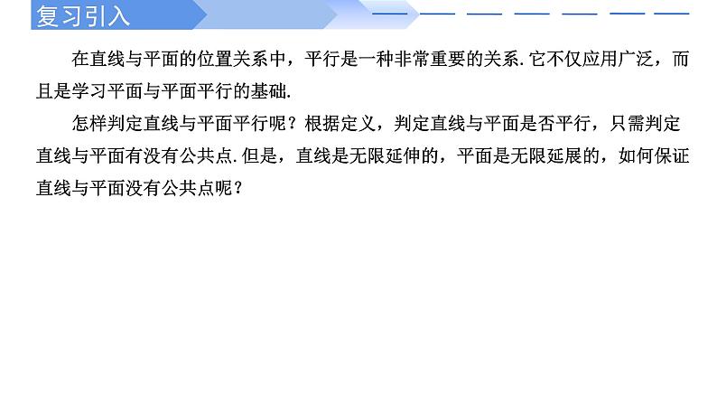 人教A版高中数学(必修第二册)同步教学课件8.5.2 直线与平面平行第2页