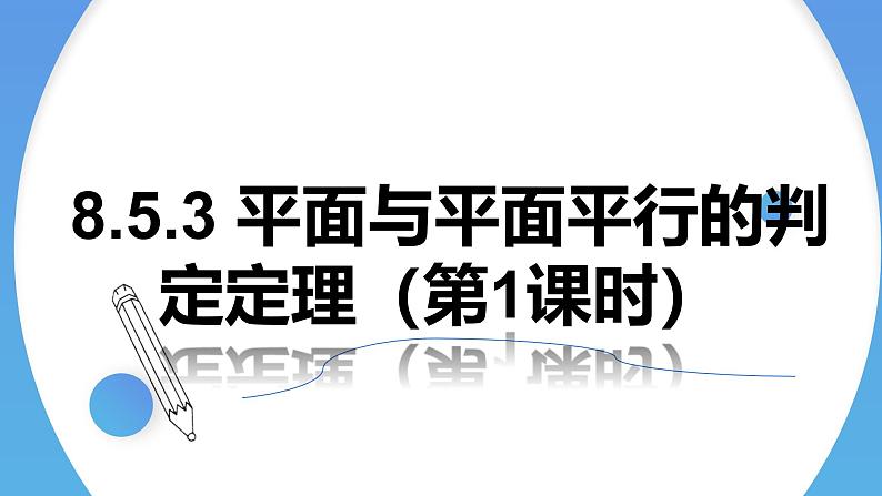 人教A版高中数学(必修第二册)同步教学课件8.5.3 平面与平面平行的判定定理（第1课时）第1页