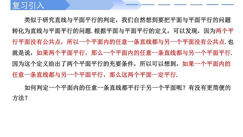 人教A版高中数学(必修第二册)同步教学课件8.5.3 平面与平面平行的判定定理（第1课时）第2页