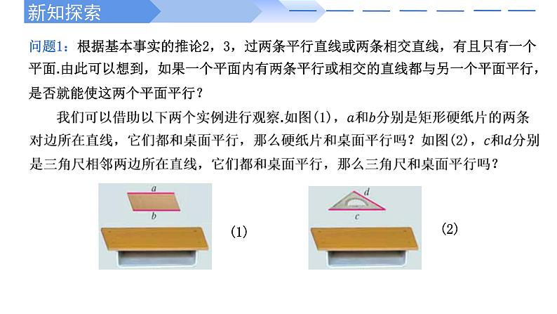 人教A版高中数学(必修第二册)同步教学课件8.5.3 平面与平面平行的判定定理（第1课时）第3页