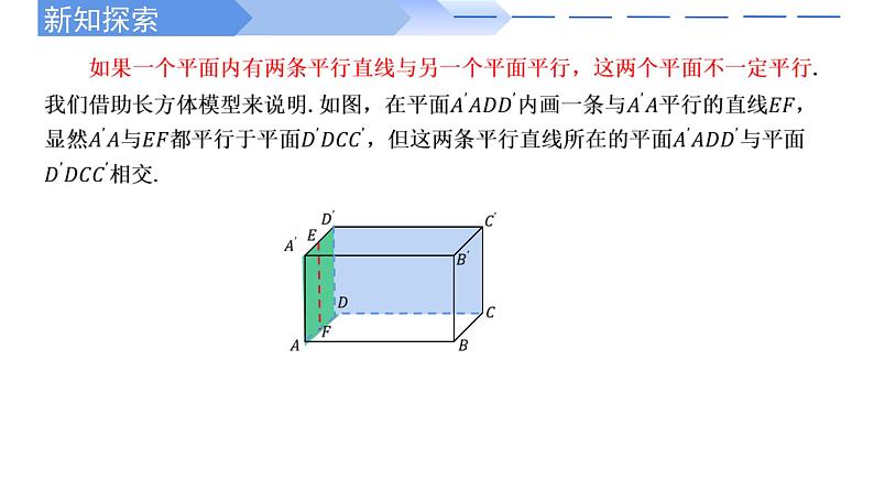 人教A版高中数学(必修第二册)同步教学课件8.5.3 平面与平面平行的判定定理（第1课时）第4页