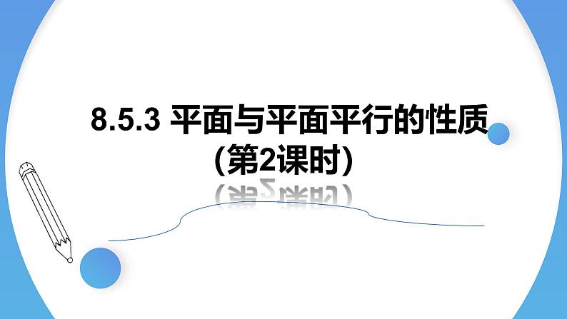 人教A版高中数学(必修第二册)同步教学课件8.5.3 平面与平面平行的性质(第2课时)第1页