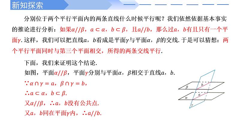 人教A版高中数学(必修第二册)同步教学课件8.5.3 平面与平面平行的性质(第2课时)第3页