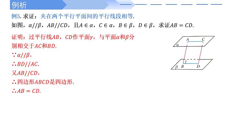 人教A版高中数学(必修第二册)同步教学课件8.5.3 平面与平面平行的性质(第2课时)第6页