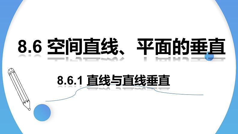 人教A版高中数学(必修第二册)同步教学课件8.6.1 直线与直线垂直第1页