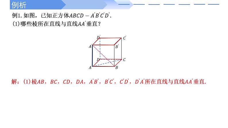 人教A版高中数学(必修第二册)同步教学课件8.6.1 直线与直线垂直第7页