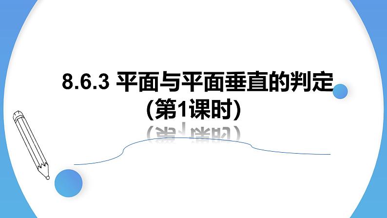 人教A版高中数学(必修第二册)同步教学课件8.6.3 平面与平面垂直的判定第1页