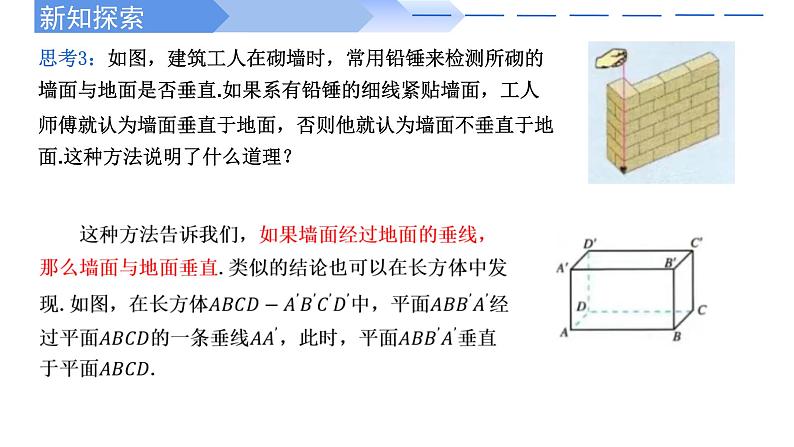 人教A版高中数学(必修第二册)同步教学课件8.6.3 平面与平面垂直的判定第7页