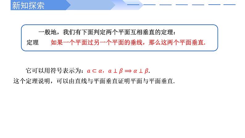人教A版高中数学(必修第二册)同步教学课件8.6.3 平面与平面垂直的判定第8页