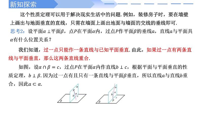 人教A版高中数学(必修第二册)同步教学课件8.6.3 平面与平面垂直的性质第4页