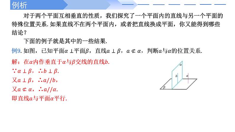 人教A版高中数学(必修第二册)同步教学课件8.6.3 平面与平面垂直的性质第6页
