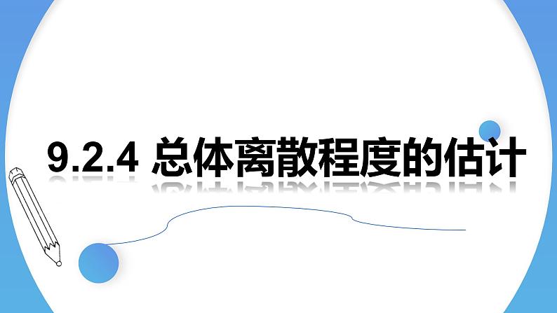 人教A版高中数学(必修第二册)同步教学课件9.2.4总体离散程度的估计（2课时）第1页