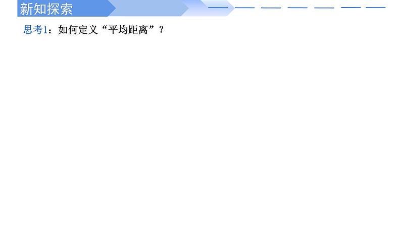 人教A版高中数学(必修第二册)同步教学课件9.2.4总体离散程度的估计（2课时）第5页