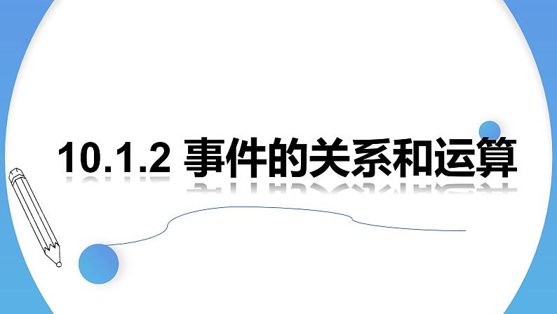 人教A版高中数学(必修第二册)同步教学课件10.1.2事件的关系和运算第1页