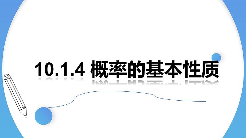 人教A版高中数学(必修第二册)同步教学课件10.1.4概率的基本性质第1页