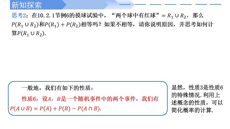 人教A版高中数学(必修第二册)同步教学课件10.1.4概率的基本性质第8页