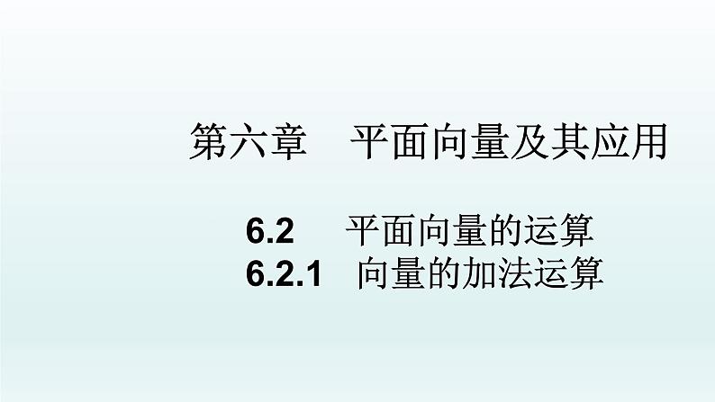 高中数学人教A版(必修第二册)教学课件6.2.1向量的加法运算第1页