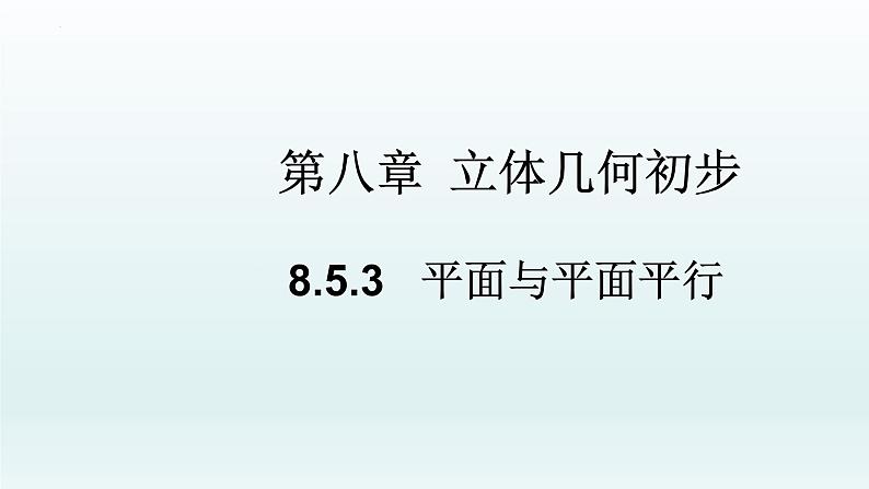 高中数学人教A版(必修第二册)教学课件8.5.3平面与平面平行第1页
