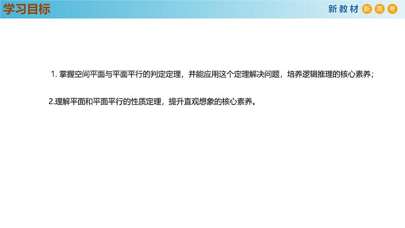 高中数学人教A版(必修第二册)教学课件8.5.3平面与平面平行第3页