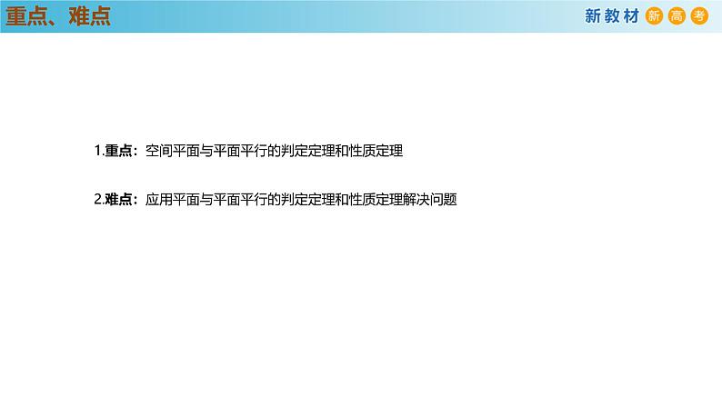 高中数学人教A版(必修第二册)教学课件8.5.3平面与平面平行第4页
