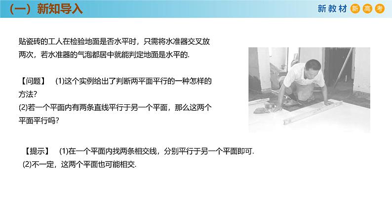 高中数学人教A版(必修第二册)教学课件8.5.3平面与平面平行第5页