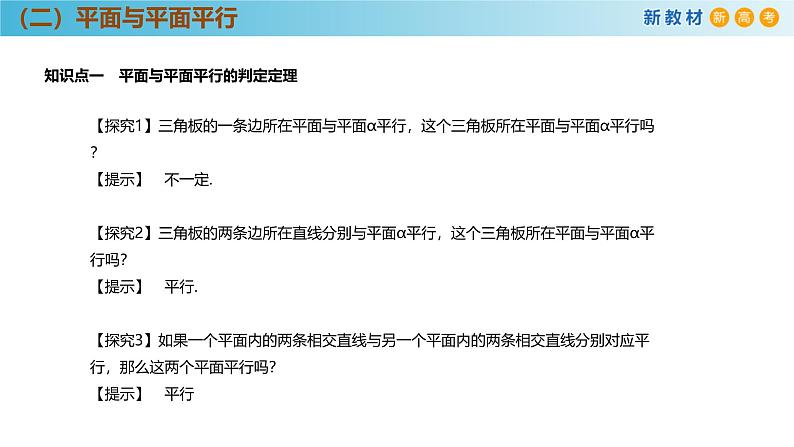 高中数学人教A版(必修第二册)教学课件8.5.3平面与平面平行第6页