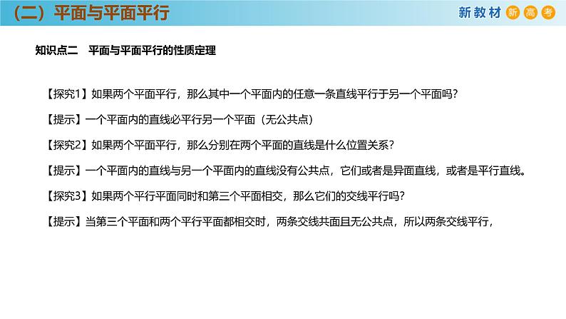 高中数学人教A版(必修第二册)教学课件8.5.3平面与平面平行第8页