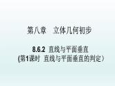 高中数学人教A版(必修第二册)教学课件8.6.2直线与平面垂直（第1课时）