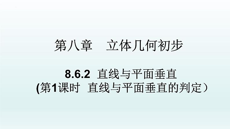 高中数学人教A版(必修第二册)教学课件8.6.2直线与平面垂直（第1课时）第1页