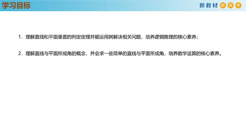 高中数学人教A版(必修第二册)教学课件8.6.2直线与平面垂直（第1课时）第3页