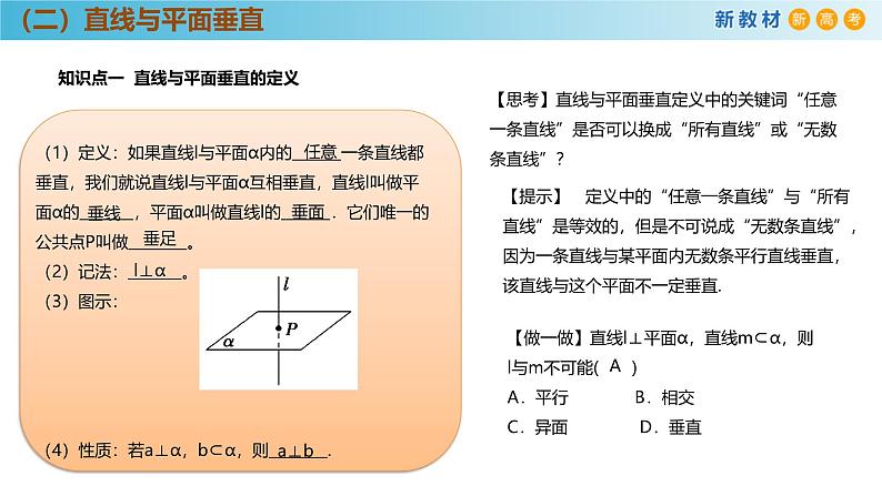 高中数学人教A版(必修第二册)教学课件8.6.2直线与平面垂直（第1课时）第6页