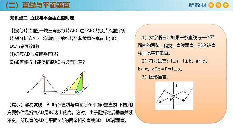 高中数学人教A版(必修第二册)教学课件8.6.2直线与平面垂直（第1课时）第7页