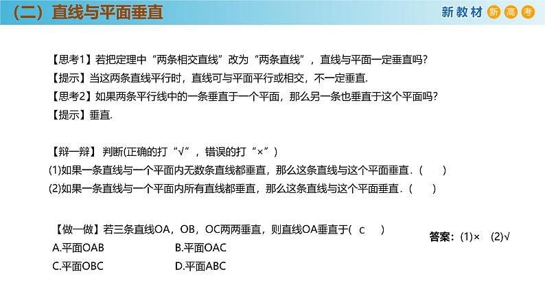 高中数学人教A版(必修第二册)教学课件8.6.2直线与平面垂直（第1课时）第8页